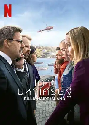 เกาะมหาเศรษฐี Billionaire Island Season 1 พากย์ไทย