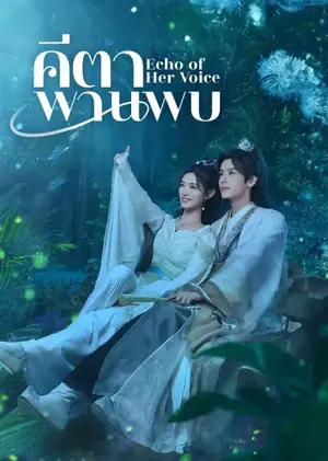 คีตาพานพบ Echo of Her Voice ซับไทย