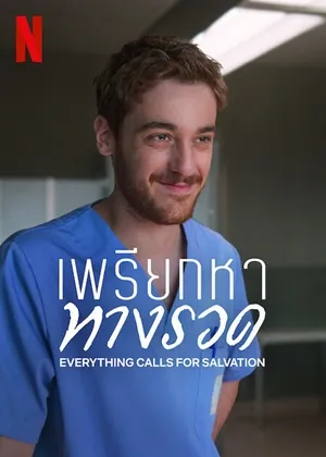 เพรียกหาทางรอด ซีซั่น 2 Everything Calls For Salvation Season 2 ซับไทย