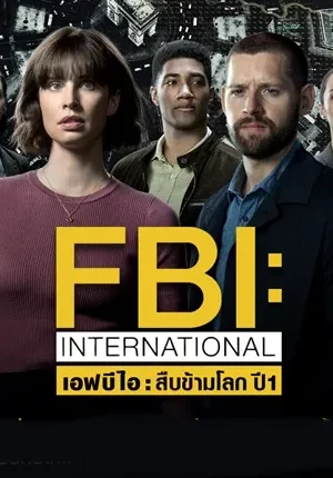 เอฟบีไอ: สืบข้ามโลก ปี1 FBI International Season 1 พากย์ไทย