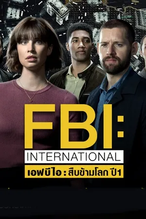 เอฟบีไอ: สืบข้ามโลก ปี1 FBI International Season 1 พากย์ไทย