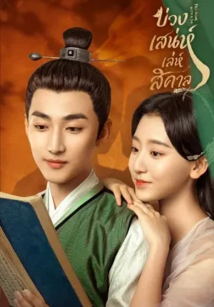 Fall in Love with a Fox (2024) บ่วงเสน่ห์เล่ห์สิคาล ซับไทย