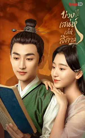 Fall in Love with a Fox (2024) บ่วงเสน่ห์เล่ห์สิคาล ซับไทย