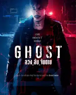 Ghost (2024) ลวง ลับ จับตาย