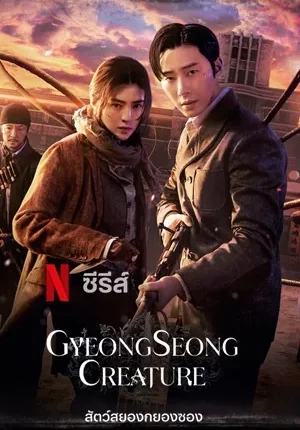 สัตว์สยองกยองซอง ซีซั่น 1 Gyeongseong Creature 1 พากย์ไทย