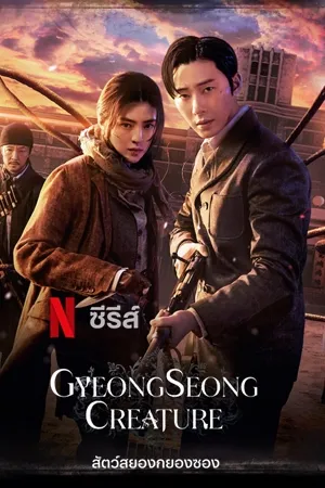 สัตว์สยองกยองซอง ซีซั่น 1 Gyeongseong Creature 1 พากย์ไทย