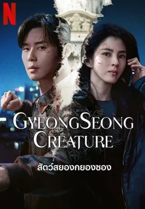 สัตว์สยองกยองซอง ซีซั่น 2 Gyeongseong Creature 2 พากย์ไทย