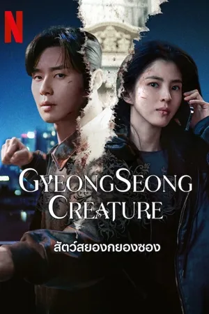 สัตว์สยองกยองซอง ซีซั่น 2 Gyeongseong Creature 2 พากย์ไทย