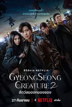 สัตว์สยองกยองซอง ซีซั่น 2 Gyeongseong Creature 2 ซับไทย