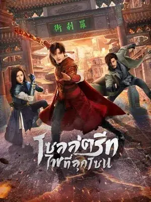 Hero is Back (2024) โซลสตรีทไฟที่ลุกโชน ซับไทย