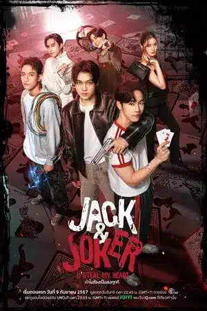 Jack & Joker U Steal My Heart (2024) ทำไมต้องเป็นเธอทุกที