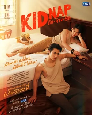 Kidnap ลับ-จ้าง-ลัก