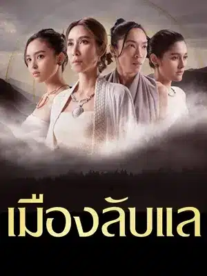 Laplae the Hidden Town (2024) เมืองลับแล