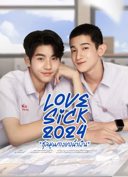 Love Sick (2024) ชุลมุนกางเกงน้ำเงิน