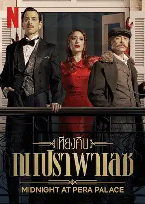 เที่ยงคืน ณ เปรา พาเลซ ซีซั่น 1 Midnight at the Pera Palace Season 1 ซับไทย