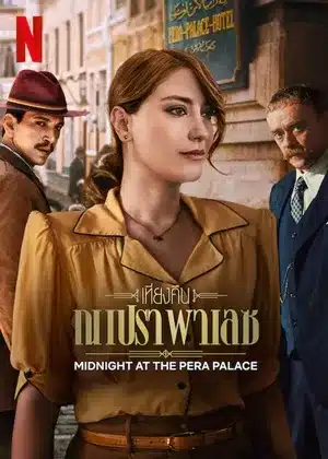 เที่ยงคืน ณ เปรา พาเลซ ซีซั่น 2 Midnight at the Pera Palace Season 2 ซับไทย