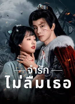 Please Remember Me (2024) จำรัก ไม่ลืมเธอ ซับไทย