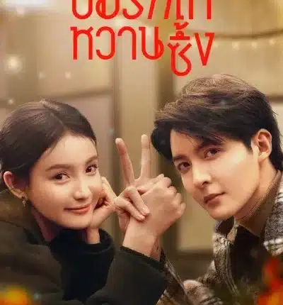 Save It For The Honeymoon บ่มรักให้หวานซึ้ง พากย์ไทย