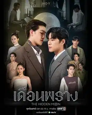 The Hidden Moon (2024) เดือนพราง (Uncut Ver.)