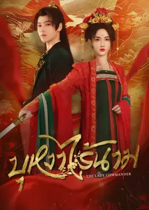 The Lady Commander (2024) บุหงาไร้นาม ซับไทย