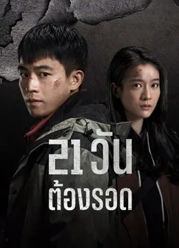 The Limbo (2024) 21 วัน ต้องรอด ซับไทย