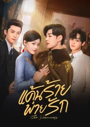 The Princess แค้นร้ายพ่ายรัก ซับไทย