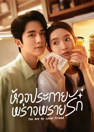 You Are My Lover Friend ห้วงประกายพร่างพรายรัก ซับไทย