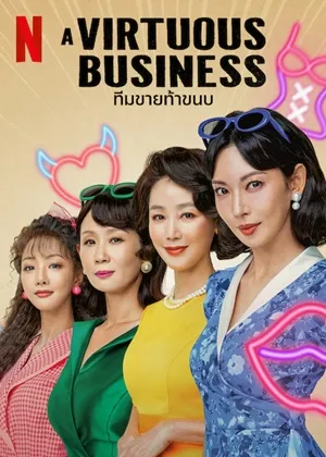 ทีมขายท้าขนบ A Virtuous Business ซับไทย