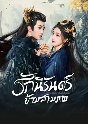 Beloved of A Lifetime รักนิรันดร์ข้ามสามภพ ซับไทย