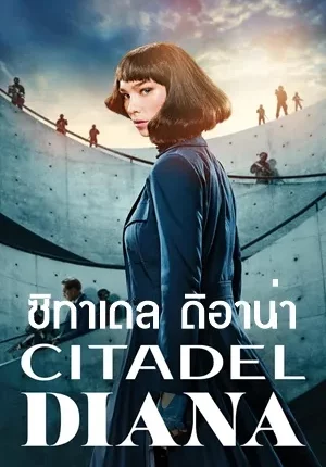 ซิทาเดล ดิอาน่า ซีซั่น 1 Citadel Diana Season 1 พากย์ไทย