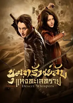 Desert Whispers ขุมทรัพย์ลับแห่งทะเลทราย ซับไทย