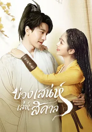 Fall in Love with a Fox (2024) บ่วงเสน่ห์เล่ห์สิคาล พากย์ไทย