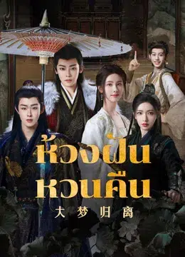 ห้วงฝันหวนคืน Fangs of Fortune พากย์ไทย ซับไทย