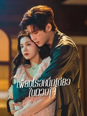 เพียงเธอหนึ่งเดียวในดวงใจ Fatal Allure ซับไทย