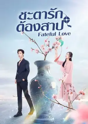 Fateful Love ชะตารักต้องสาป ซับไทย