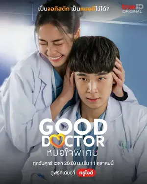 Good Doctor (2024) หมอใจพิเศษ