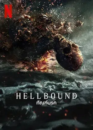 Hellbound 2 ทัณฑ์นรก ภาค2 พากย์ไทย ซับไทย