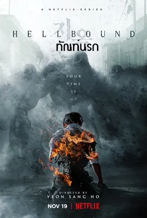 Hellbound 1 ทัณฑ์นรก ภาค1 พากย์ไทย ซับไทย