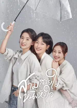 Our Days สามสายใย หนึ่งหัวใจ ซับไทย