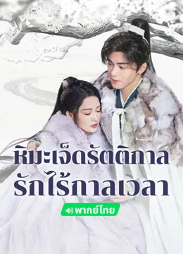 หิมะเจ็ดรัตติกาล รักไร้กาลเวลา Snowy Night Timeless Love (2024) พากย์ไทย