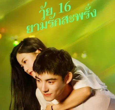 Sweet Sixteen (2024) วัย 16 ยามรักสะพรั่ง ซับไทย