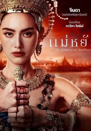 The Empress of Ayodhaya (2024) แม่หยัว Uncut