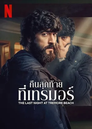 The Last Night at Tremore Beach คืนสุดท้ายที่เทรมอร์