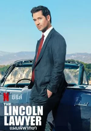 แผนพิพากษา ซีซั่น 1 The Lincoln Lawyer Season 1 ซับไทย