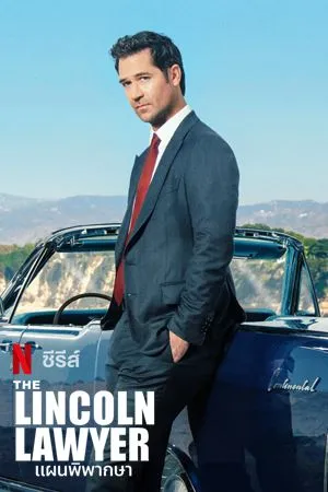 แผนพิพากษา ซีซั่น 1 The Lincoln Lawyer Season 1 ซับไทย