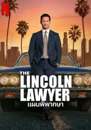 แผนพิพากษา ซีซั่น 2 The Lincoln Lawyer Season 2 พากย์ไทย