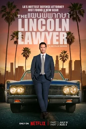 แผนพิพากษา ซีซั่น 2 The Lincoln Lawyer Season 2 ซับไทย