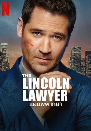 แผนพิพากษา ซีซั่น 3 The Lincoln Lawyer Season 3 พากย์ไทย