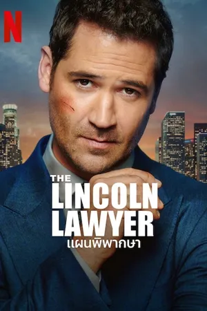 แผนพิพากษา ซีซั่น 3 The Lincoln Lawyer Season 3 พากย์ไทย