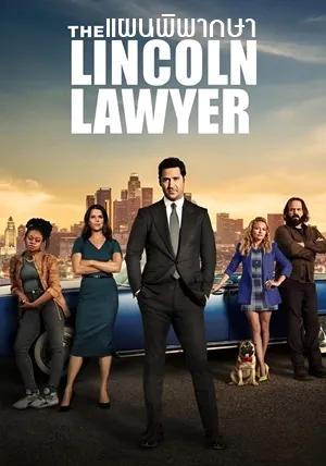 แผนพิพากษา ซีซั่น 3 The Lincoln Lawyer Season 3 ซับไทย